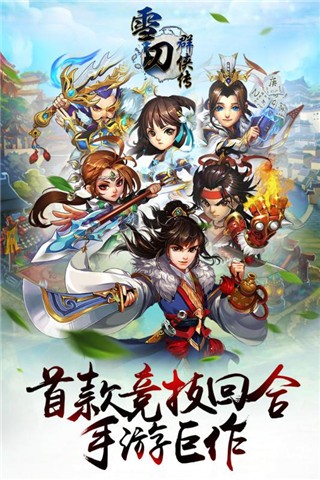 雪刀群侠传游戏截图-5