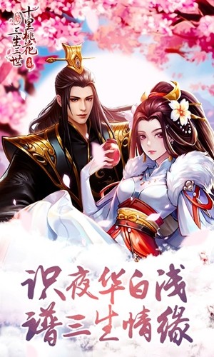 新三生三世十里桃花游戏截图-3