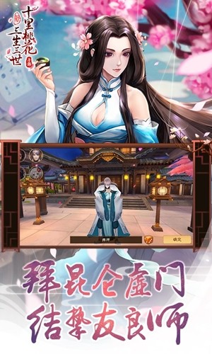 新三生三世十里桃花游戏截图-5