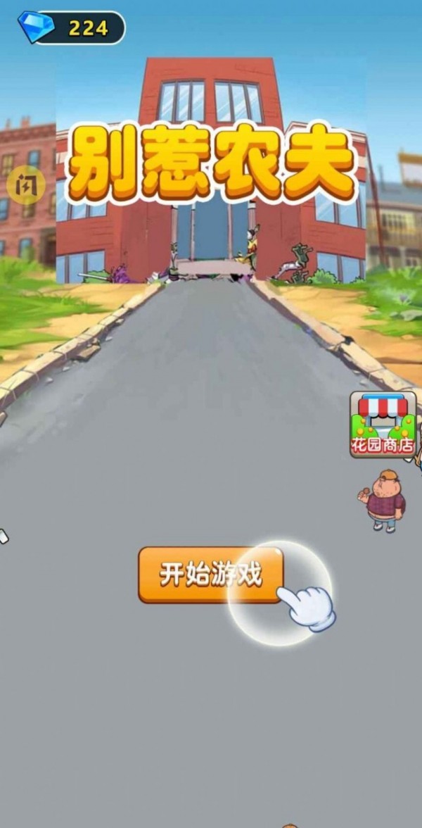 别惹农夫卖核弹的小女孩游戏截图-1