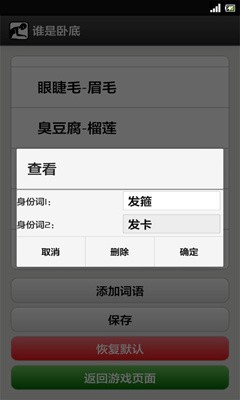 谁是卧底单机版游戏截图-2
