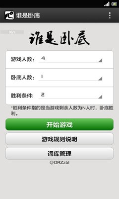 谁是卧底单机版游戏截图-3
