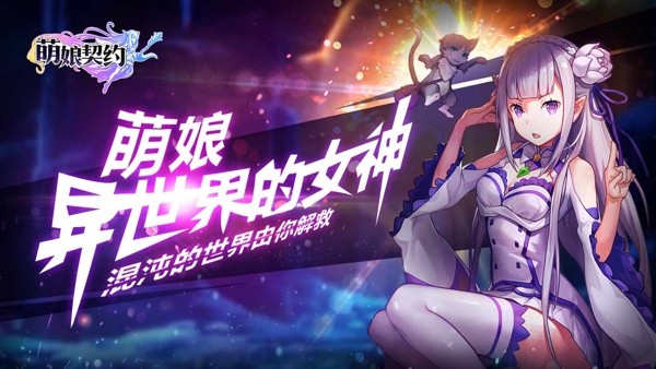 萌神战姬手游下载 萌神战姬手游下载