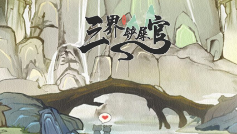 三界铲屎官手游下载 三界铲屎官手游下载
