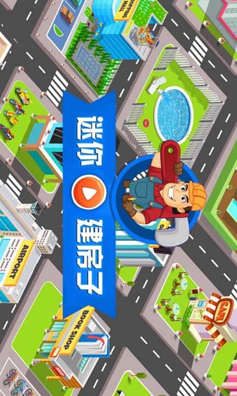我的迷你建房子游戏截图-4