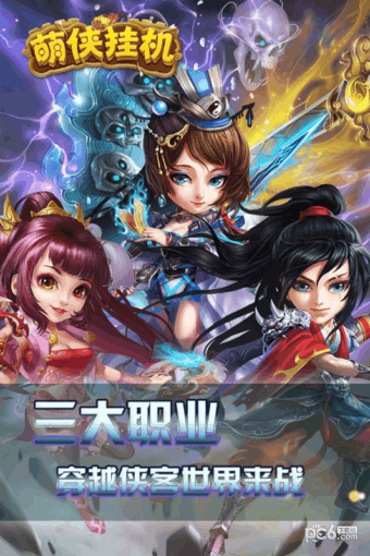 萌侠挂机游戏截图-1