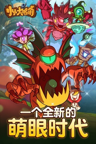 小小大眼萌游戏截图-2
