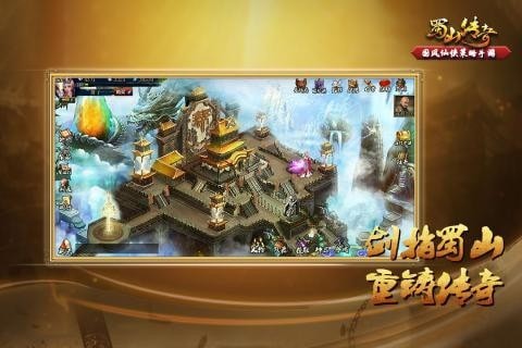 蜀山传奇游戏截图-4