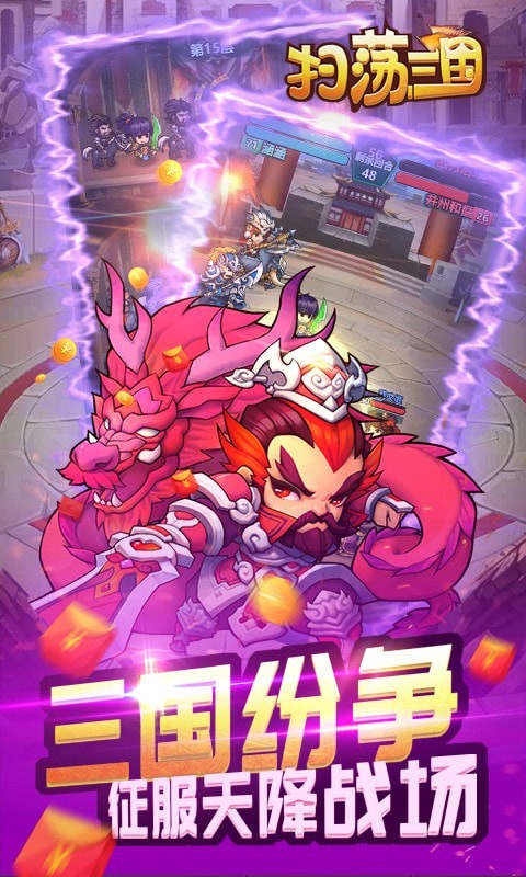扫荡三国放置版手游下载 扫荡三国放置版手游下载