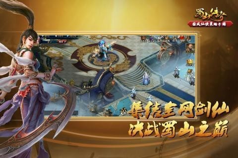 蜀山传奇游戏截图-2