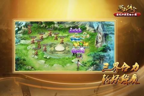 蜀山传奇游戏截图-3