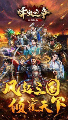 烽火之争礼包版手游下载 烽火之争礼包版手游下载