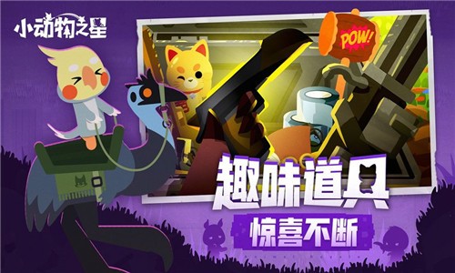 小动物之星游戏截图-1