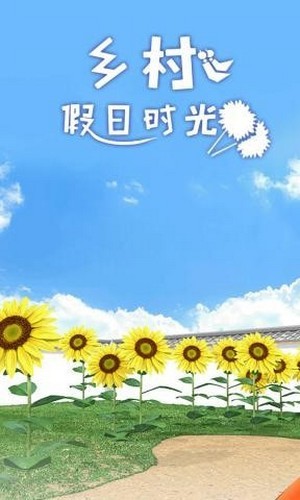 乡村假日时光游戏截图-1