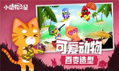 小动物之星游戏截图-3