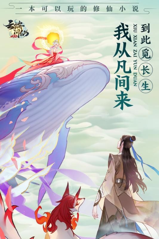 云端问仙九游版游戏截图-1