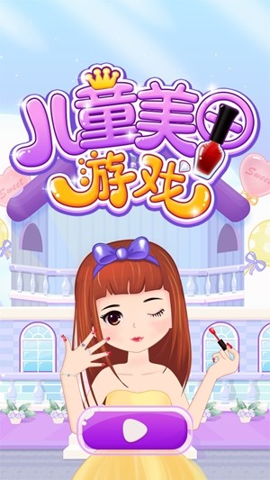 儿童美甲游戏截图-2