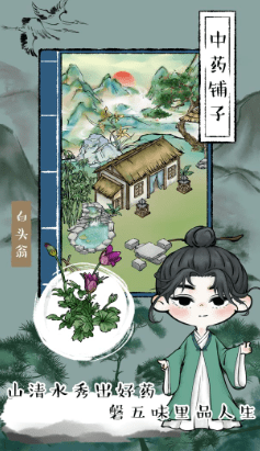 江湖中药铺子手游下载 江湖中药铺子手游下载