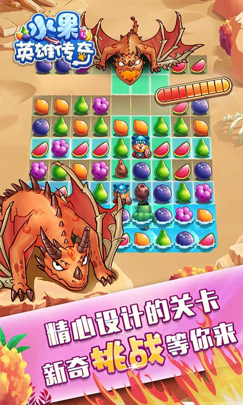 水果英雄传奇游戏截图-5