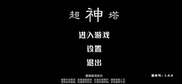 超神塔游戏截图-1
