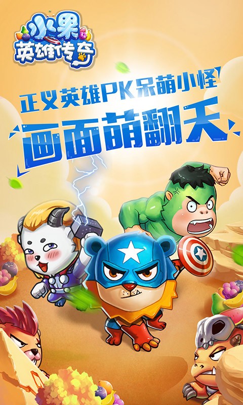 水果英雄传奇游戏截图-1