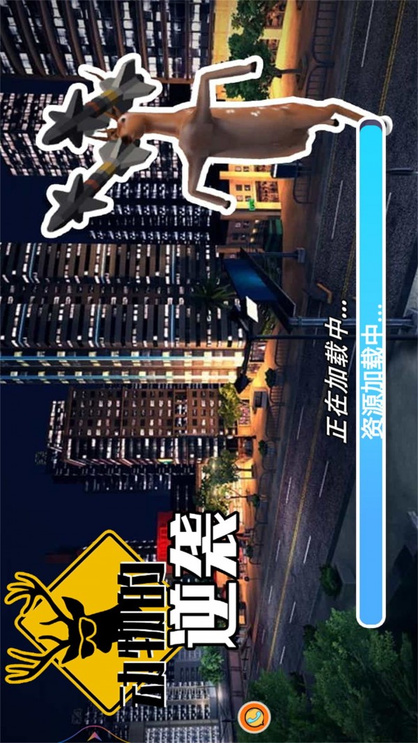 动物的逆袭手游下载 动物的逆袭手游下载