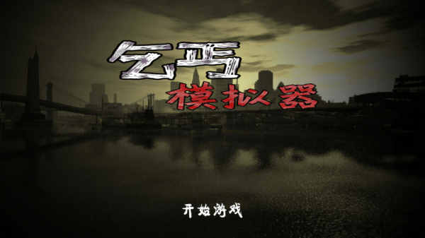 乞丐模拟器安卓版游戏截图-1
