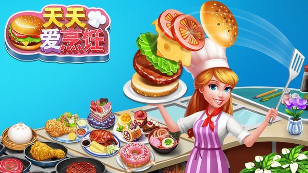 天天爱烹饪小米版游戏截图-1
