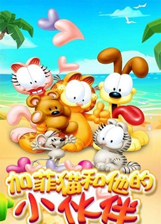 我的加菲猫游戏截图-3