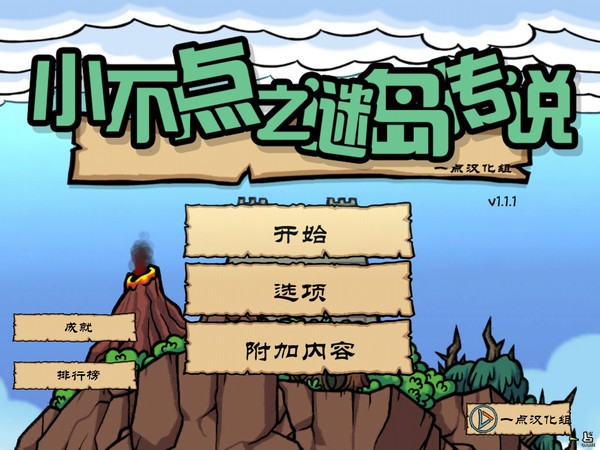 小不点之谜岛传说游戏截图-2
