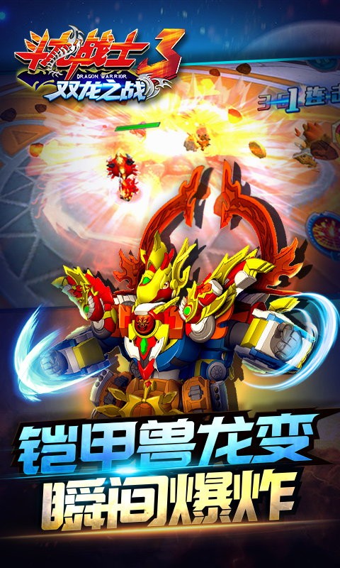 斗龙战士3双龙之战游戏截图-1