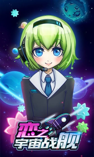 恋之宇宙战舰游戏截图-1