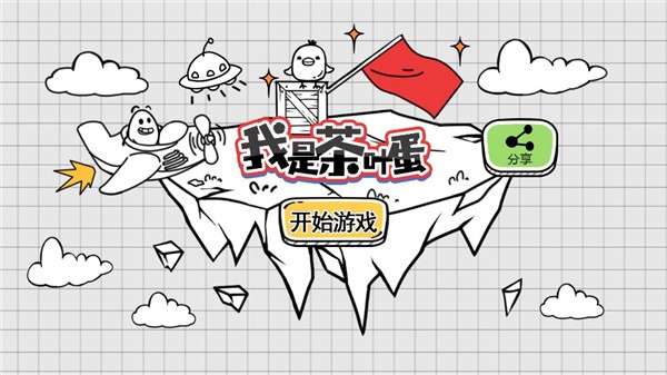 我是茶叶蛋游戏截图-1