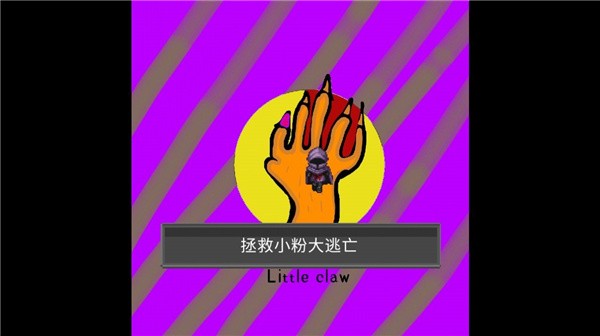小魔爪游戏截图-1