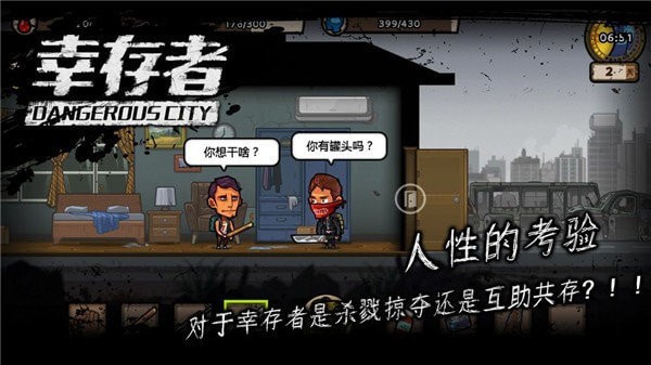 幸存者危城游戏截图-3