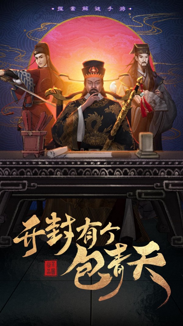 开封有个包青天游戏截图-2
