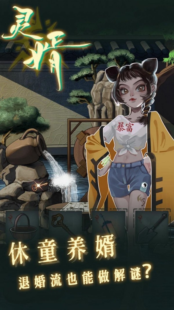 灵婿游戏截图-3