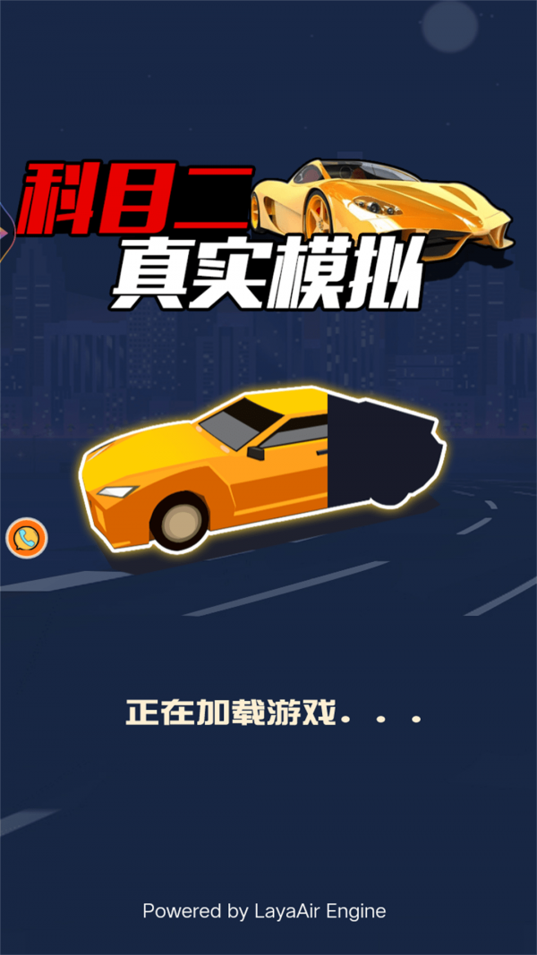 科目二真实模拟手游下载 科目二真实模拟手游下载