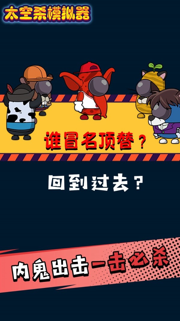 太空杀迷你逃亡游戏截图-2