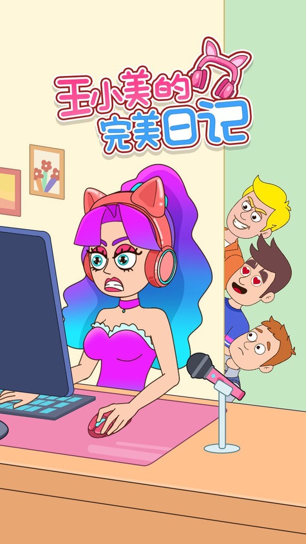 王小美的完美日记游戏截图-1