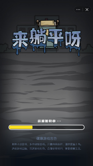 来躺平呀游戏截图-1