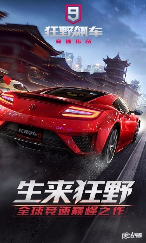 狂野飙车9游戏截图-1
