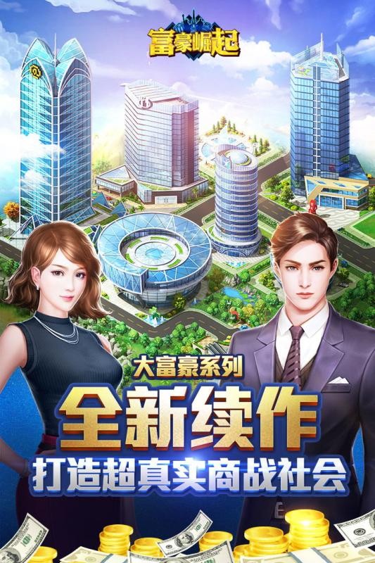 富豪传奇2游戏截图-2