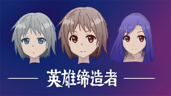 英雄缔造者手游下载 英雄缔造者手游下载