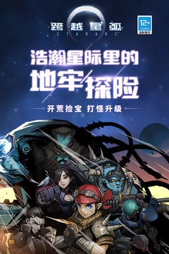 跨越星弧手游下载 跨越星弧手游下载