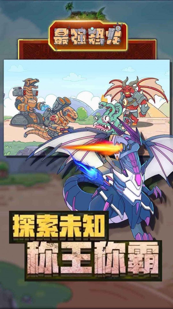 最强恐龙游戏截图-3