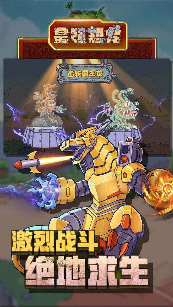 最强恐龙游戏截图-2