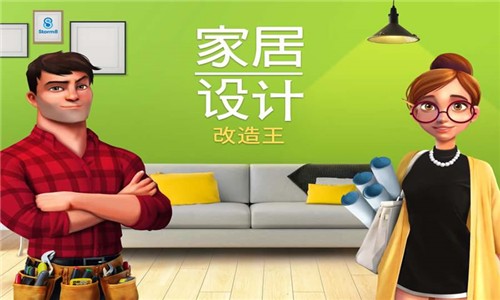 家居改造王游戏截图-4