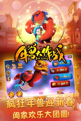 年兽大作战游戏截图-1