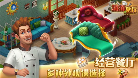 消消餐厅游戏截图-4
